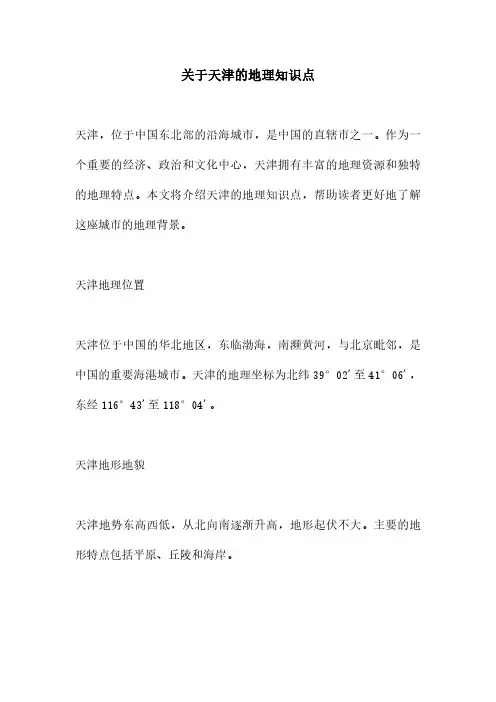 关于天津的地理知识点