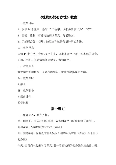 部编版语文二年级上册《植物妈妈有办法》公开课教案及教学反思