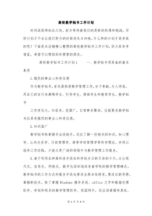 高校教学秘书工作计划
