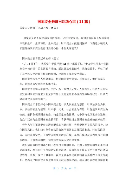 国家安全教育日活动心得(11篇)
