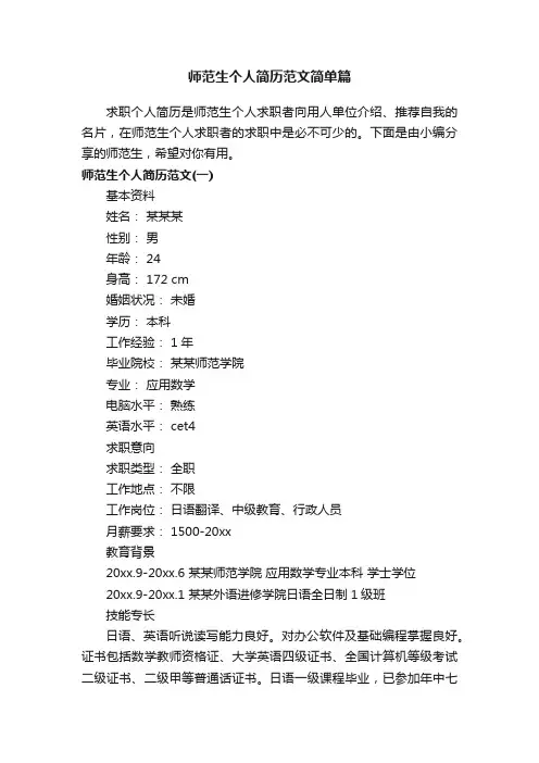 师范生个人简历范文简单篇