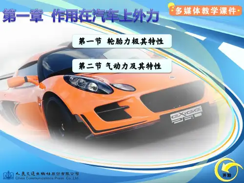 【汽车理论-吴光强(第二版)】第一章