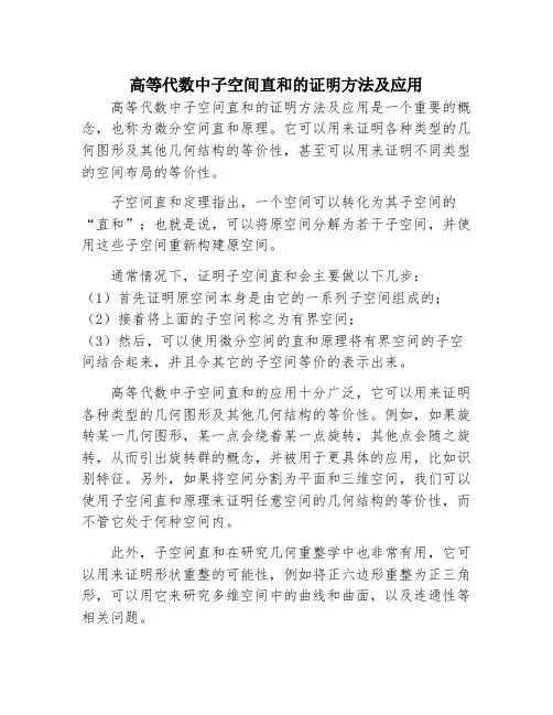 高等代数中子空间直和的证明方法及应用