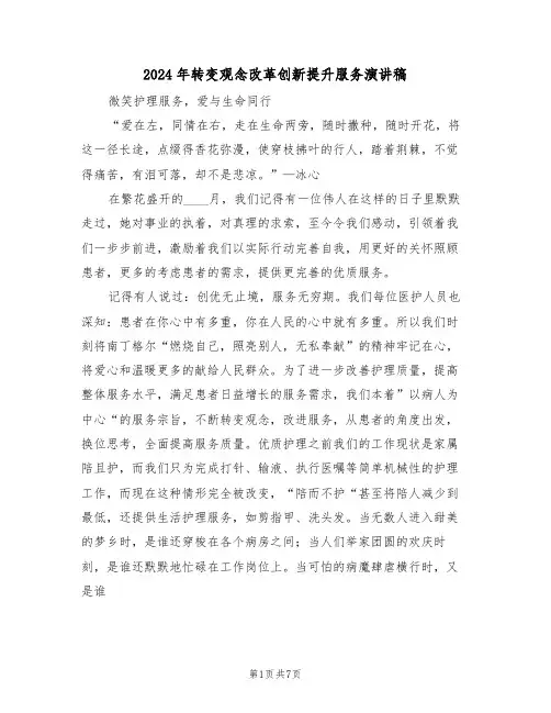 2024年转变观念改革创新提升服务演讲稿(3篇)