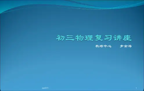 初中物理复习讲座  ppt课件