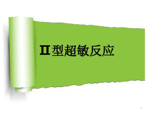 Ⅱ型超敏反应PPT课件