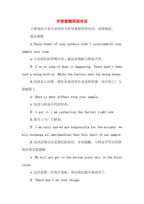 外贸索赔英语对话
