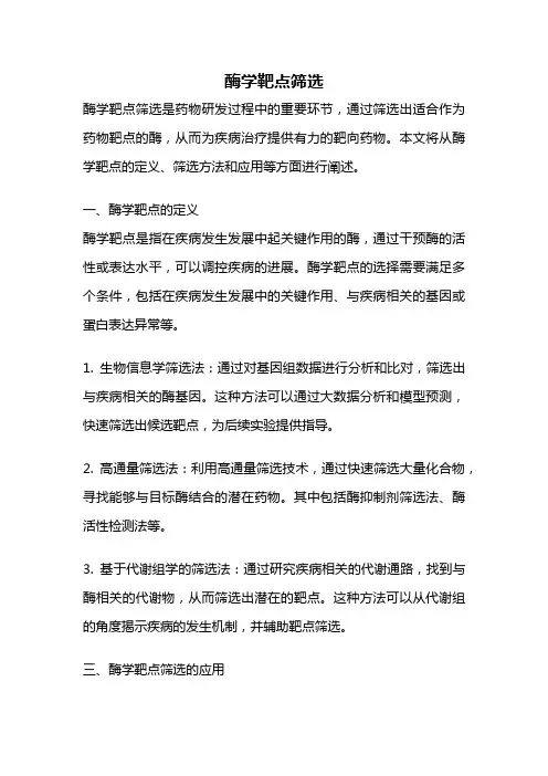 酶学靶点筛选