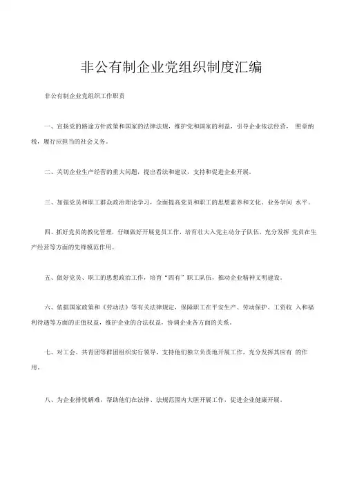 非公有制企业组织制度