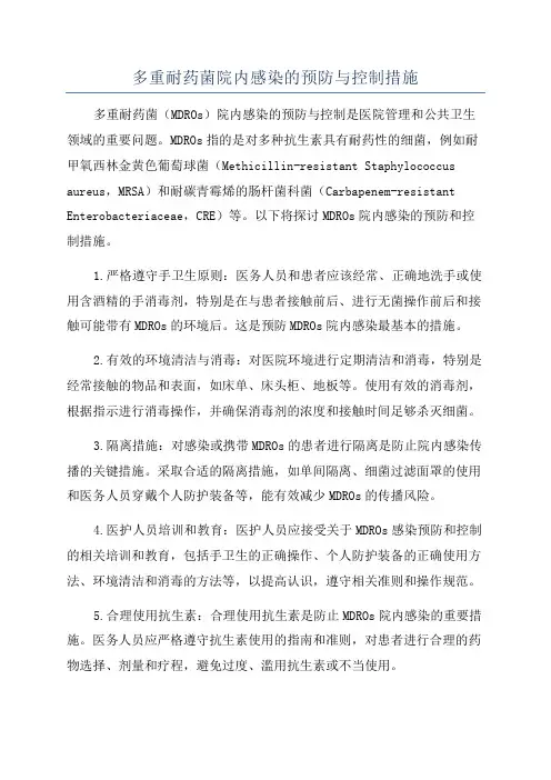 多重耐药菌院内感染的预防与控制措施