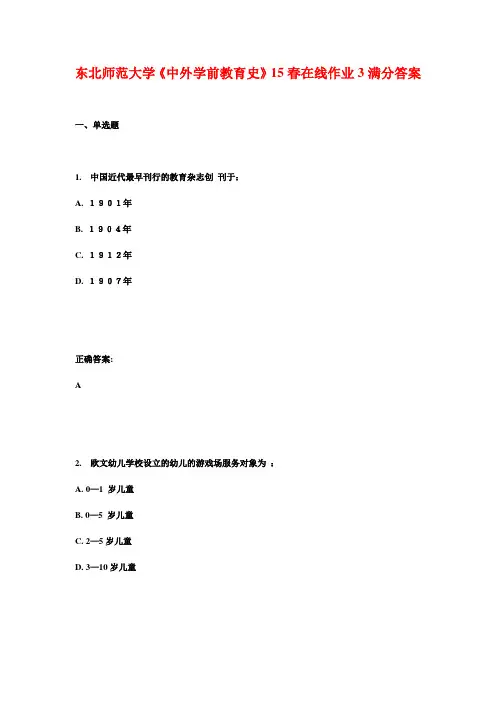东北师范大学《中外学前教育史》15春在线作业3满分答案