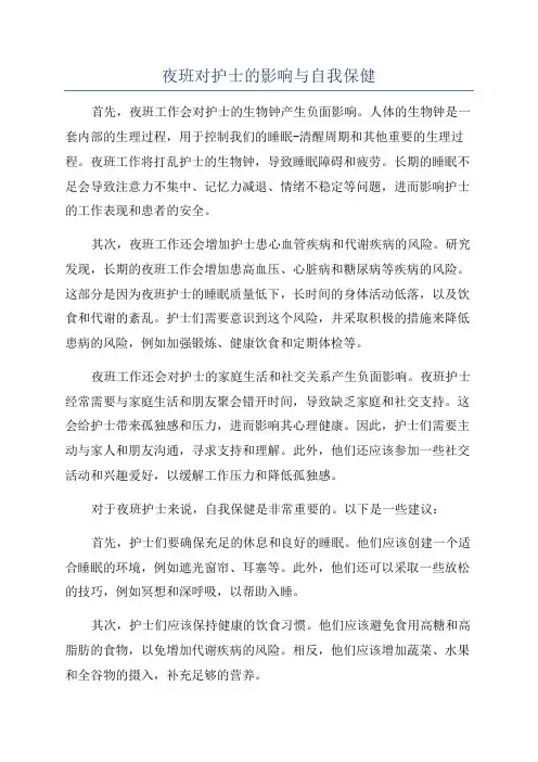 夜班对护士的影响与自我保健