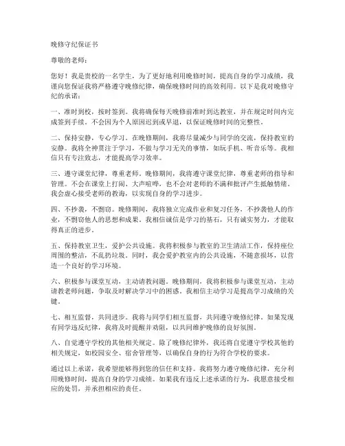 晚修守纪保证书