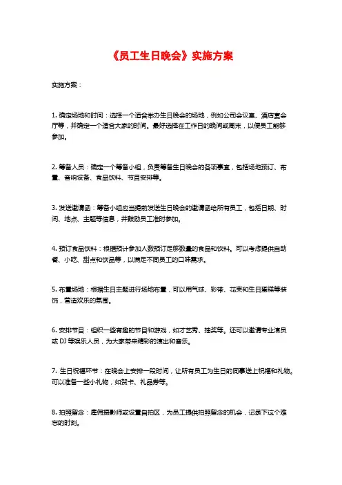 《员工生日晚会》实施方案