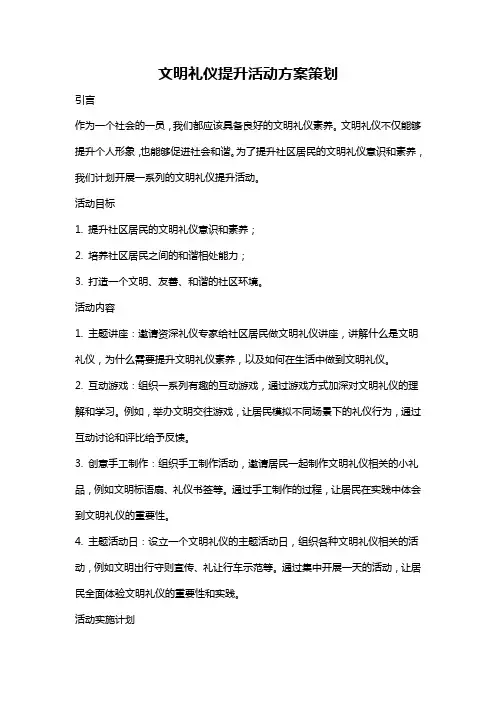 文明礼仪提升活动方案策划