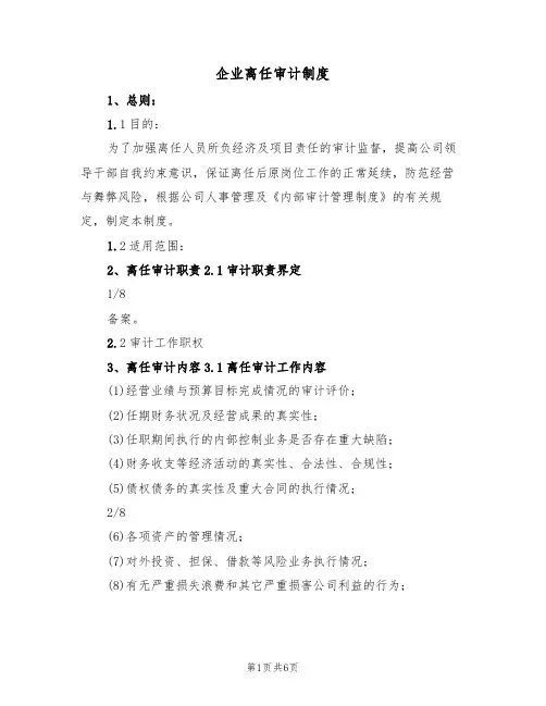 企业离任审计制度(3篇)