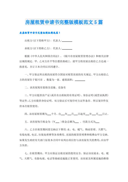房屋租赁申请书完整版模板范文5篇