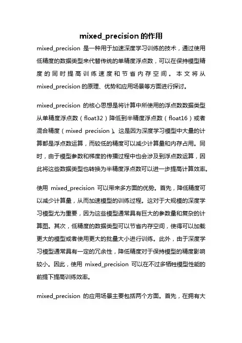 mixed_precision的作用