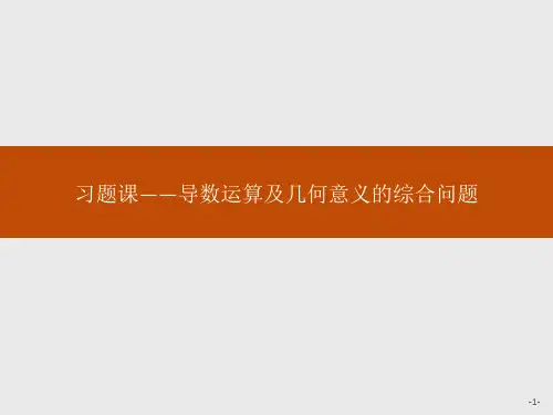人教A版高中同步学考数学选修1精品课件 第三章 习题课——导数运算及几何意义的综合问题