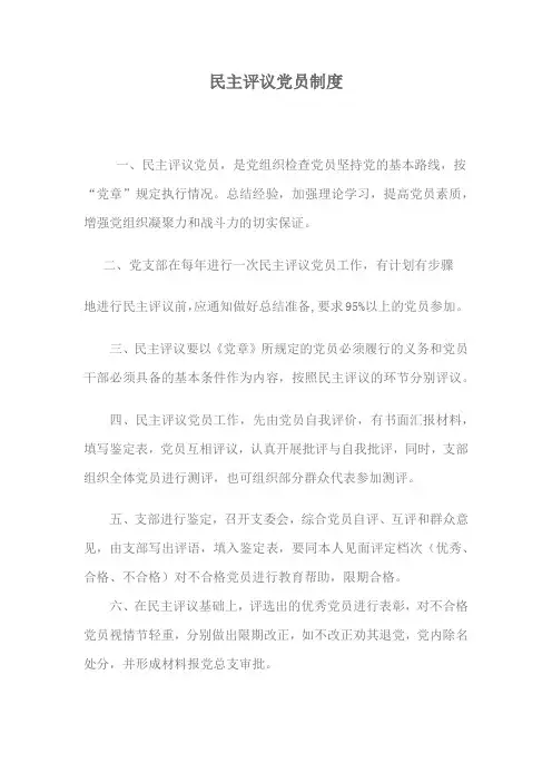 民主评议党员制度