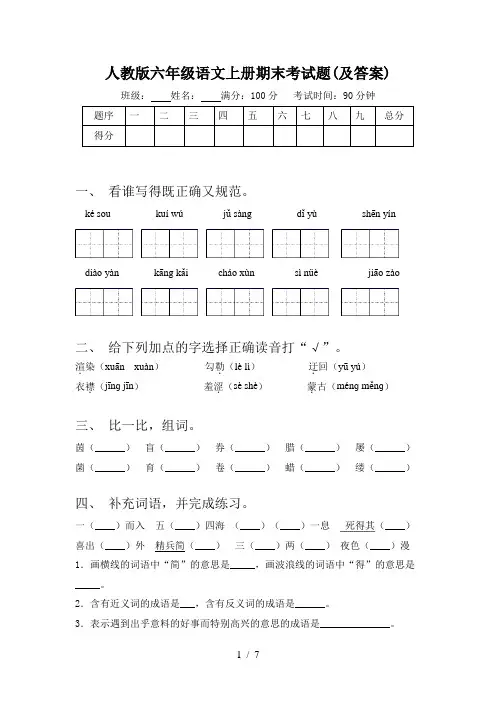 人教版六年级语文上册期末考试题(及答案)