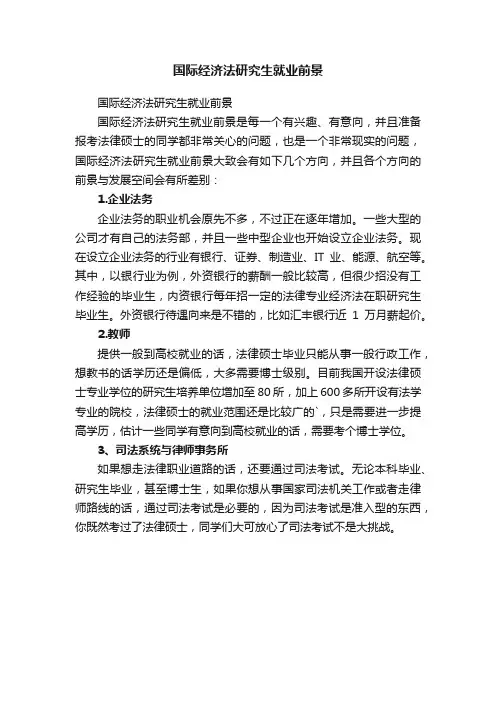 国际经济法研究生就业前景