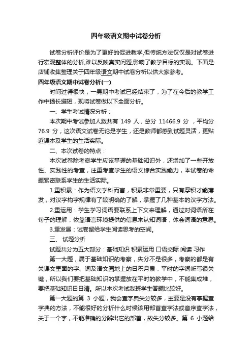 四年级语文期中试卷分析