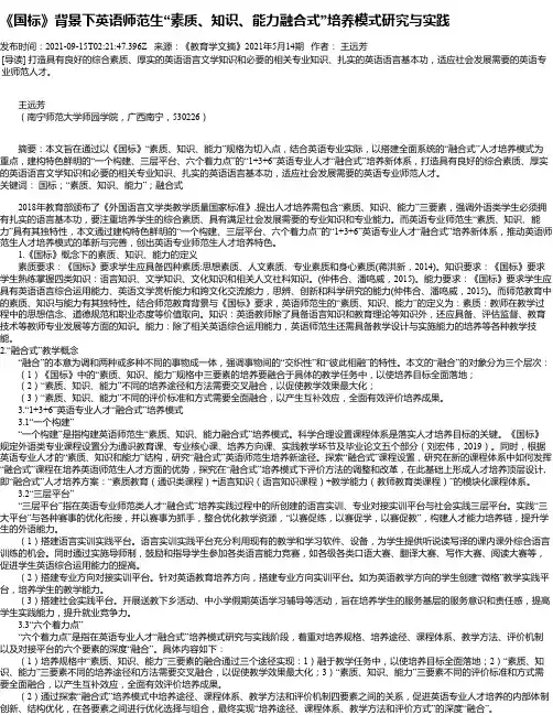 《国标》背景下英语师范生“素质、知识、能力融合式”培养模式研究与实践