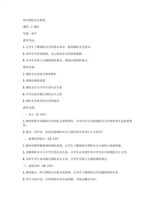 初中国防安全教案