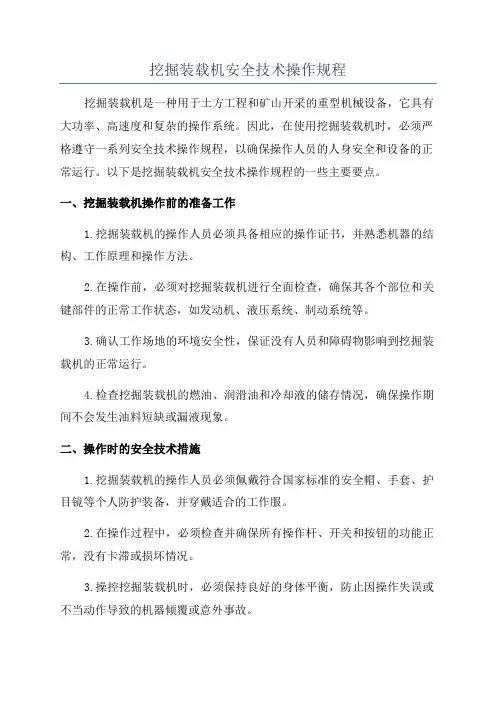 挖掘装载机安全技术操作规程
