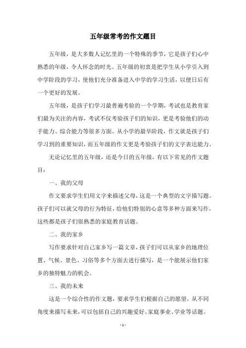 五年级常考的作文题目