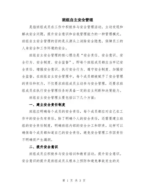 班组自主安全管理