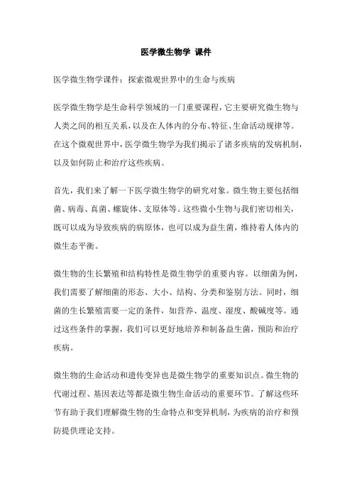 医学微生物学 课件
