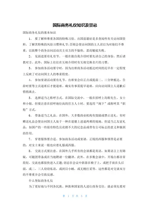 国际商务礼仪知识及禁忌