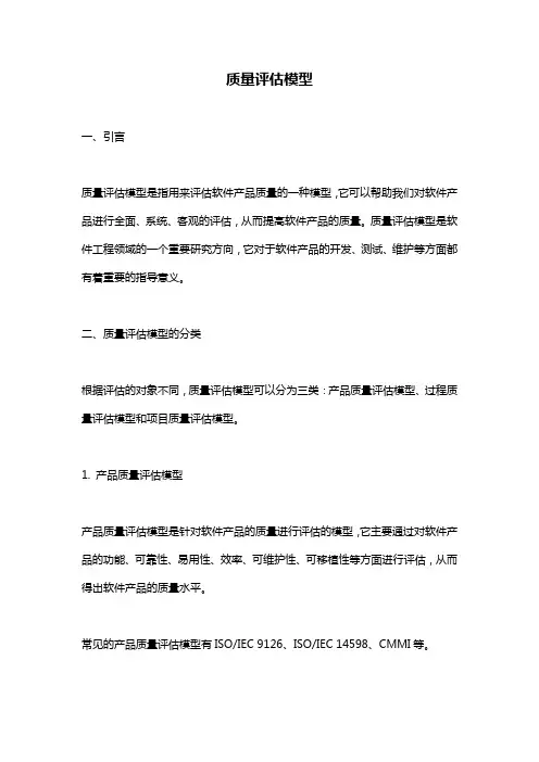 质量评估模型