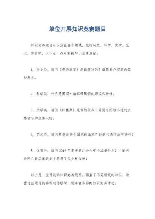 单位开展知识竞赛题目