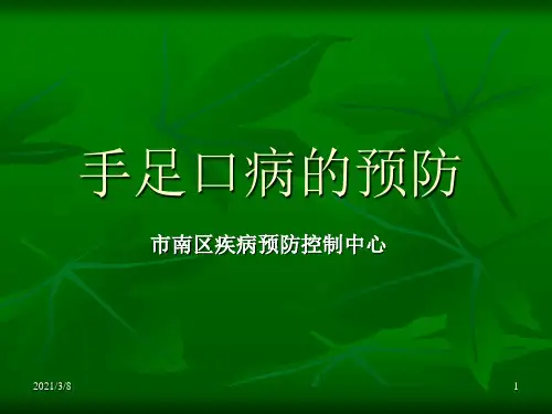 《手足口病的预防》PPT课件