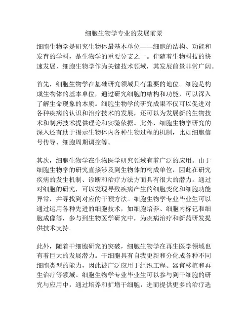 细胞生物学专业的发展前景