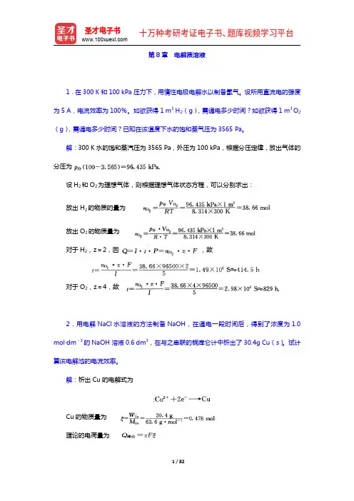 傅献彩《物理化学》(第5版)(下册)配套题库【课后习题+章节题库】(下册)(8-10章)(圣才出品)