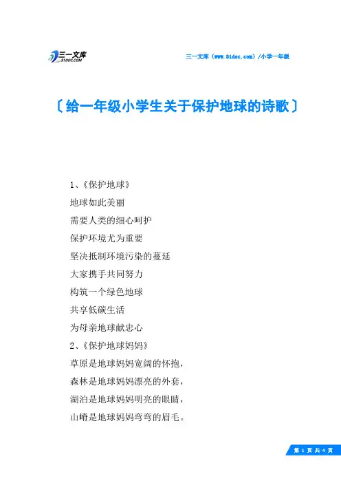 给一年级小学生关于保护地球的诗歌