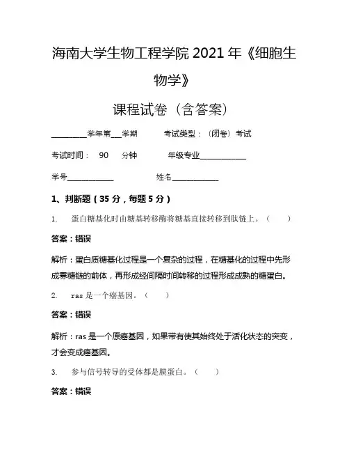 海南大学生物工程学院2021年《细胞生物学》考试试卷(1455)