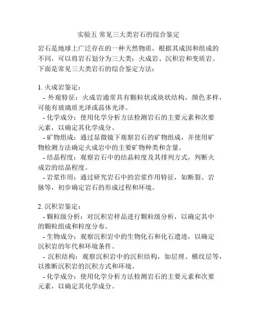 实验五 常见三大类岩石的综合鉴定