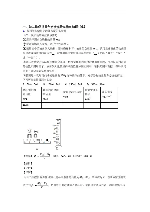 【精选】北师大版物理八年级上册 质量与密度实验达标检测(Word版 含解析)