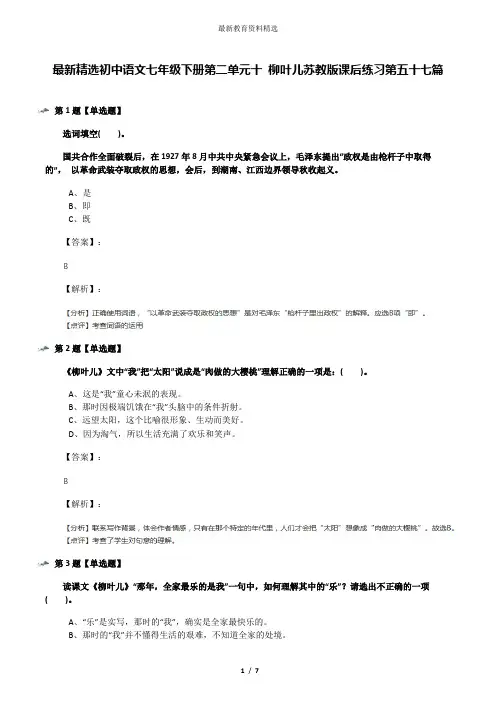 最新精选初中语文七年级下册第二单元十 柳叶儿苏教版课后练习第五十七篇