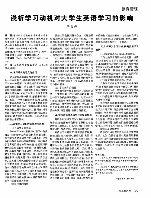 浅析学习动机对大学生英语学习的影响