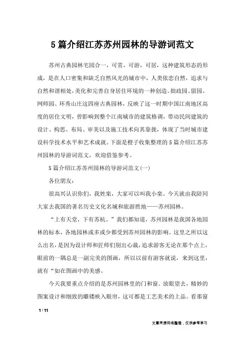 5篇介绍江苏苏州园林的导游词范文_导游词