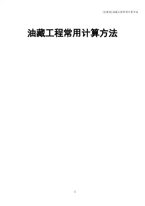 (完整版)油藏工程常用计算方法
