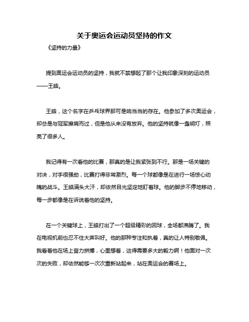 关于奥运会运动员坚持的作文