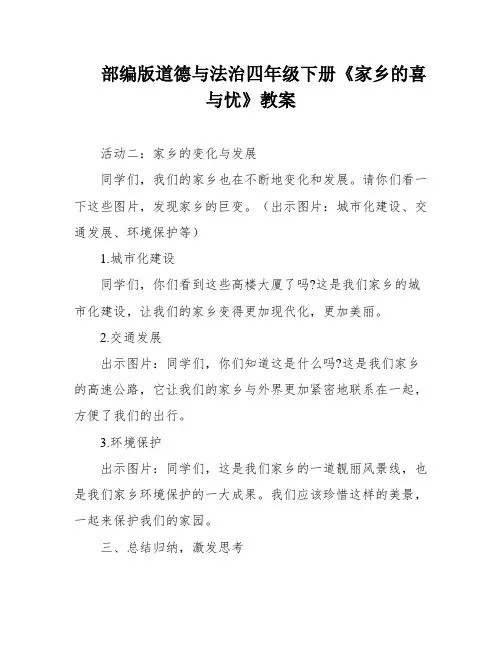部编版道德与法治四年级下册《家乡的喜与忧》教案