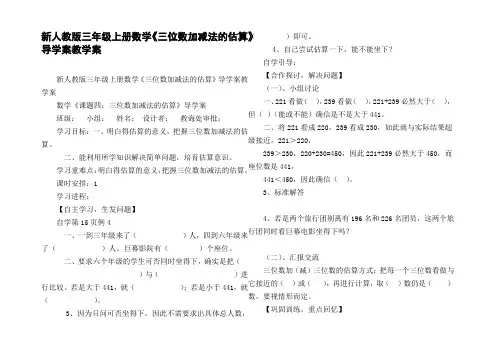 新人教版三年级上册数学三位数加减法的估算导学案教学案